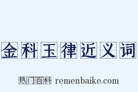 金科玉律近义词是什么意思的图片